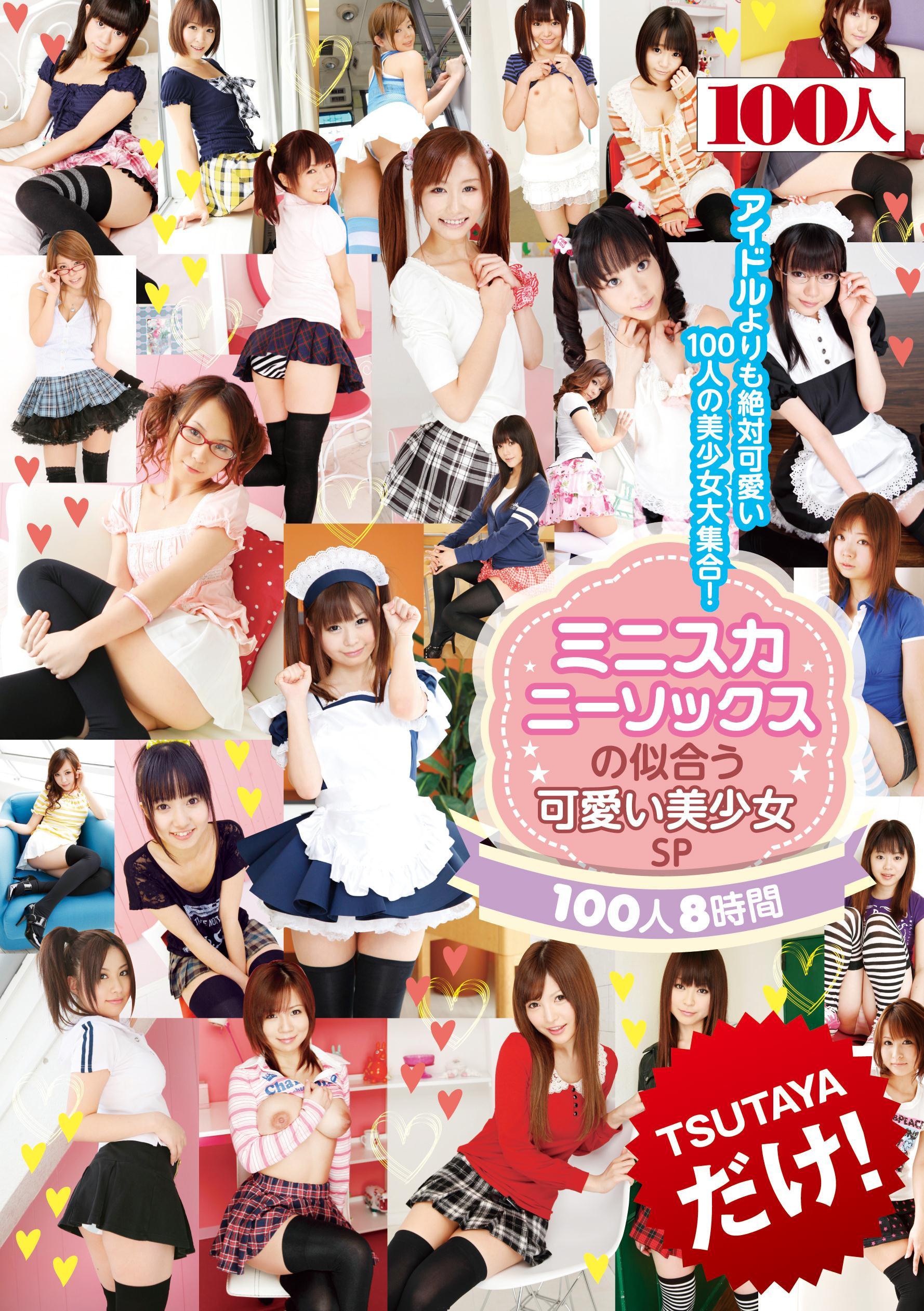 ミニスカニーソックスの似合う可愛い美少女sp 100人8時間 動画 Dvd Tsutaya ツタヤ