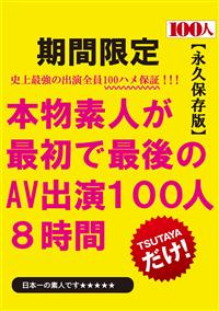 本物素人が最初で最後のＡＶ出演１００人８時間の画像