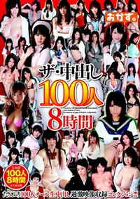 ザ・中出し１００人８時間の画像