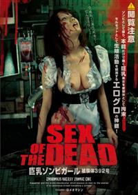 ＳＥＸ　ＯＦ　ＴＨＥ　ＤＥＡＤ　巨乳ゾンビガール　被験体３９２号の画像