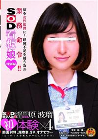 原を女性監督に・・・経験不足を補う為の業務命令！！ＳＯＤ女子社員新卒入社２年目　宣伝部　原波瑠　初体験×４顔面射精、潮吹き、３Ｐ、オナてつ・・・「えっ！？これ全の画像