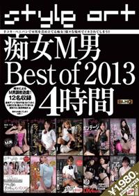 痴女Ｍ男　Ｂｅｓｔ　ｏｆ　２０１３　４時間の画像