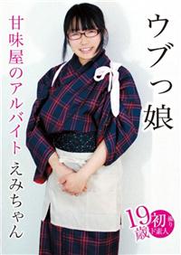 ウブっ娘　甘味屋のアルバイト　えみちゃんの画像