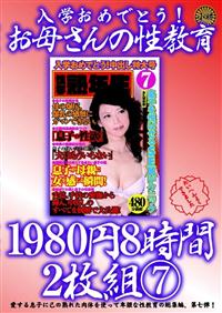 入学おめでとう！お母さんの性教育１９８０円８時間２枚組　７の画像