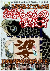 ５月５日はこどもの日お婆ちゃんの性教育１９８０円８時間２枚組　８の画像