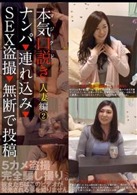 本気（マジ）口説き　人妻編　２　　ナンパ連れ込みＳＥＸ盗撮無断で投稿の画像