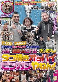 ＪＡＣＫ＆ＪＡＮＮＹの日本縦断ヒッチハイク熟女捜索隊大阪で出会った五十路のおっ母さん！タコ焼きオッパイビンカンやねん！の画像