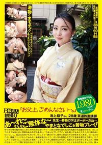 Ｂ級素人初撮り　『お父上、ゴメンなさい・・・。』　池上桜子さん　２８歳の画像