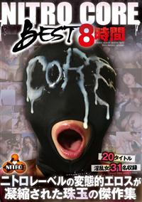 ＮＩＴＲＯ　ＣＯＲＥ　ＢＥＳＴ　８時間の画像