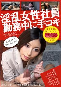 淫乱女性社員　勤務中に手コキの画像