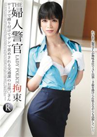 ＴＨＥ婦人警官　ＬＡＤＹ　ＰＯＬＩＣＥ　拘束　ロープで縛り付けてデンマ責めされる交通課のお巡〇さんの画像