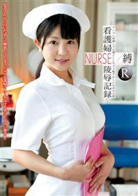 看護婦ＮＵＲＳＥ陵辱記録　縛　デンマに痙攣してお漏らししちゃう恥ずかしい白衣の天使の画像