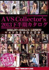 ＡＶＳＣｏｌｌｅｃｔｏｒｓ２０１３下半期カタログの画像