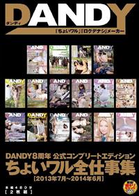 ＤＡＮＤＹ８周年公式コンプリートエディションちょいワル全仕事集　２０１３年７月～２０１４年６月の画像