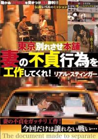 東京別れさせ本舗　妻の不貞行為を工作してくれ！リアル・スティンガーの画像