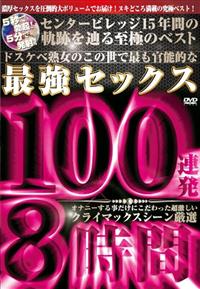 ５秒で勃起！５分で発射！ドスケベ熟女のこの世で最も官能的な最強セックス１００連発８時間の画像