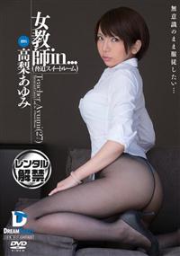 女教師ｉｎ　（脅迫スイートルーム）　高梨あゆみＴｅａｃｈｅｒ　Ａｙｕｍｉ　２７　標的の画像