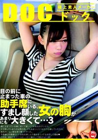 目の前に止まった車の助手席にいる、すまし顔した女の胸があまりにも大きくて…　３の画像