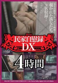 民家自慰録　ＤＸ４時間の画像