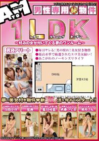 男性専用マル秘物件１ＬＤＫ（レディダイニングキッチン）～好みの女が付いてくる夢のワンルーム～の画像