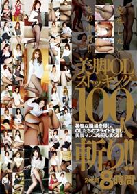 美脚ＯＬストッキング１００人斬り！！　２枚組８時間の画像