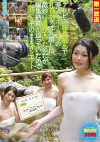 テレビの旅番組で美人レポーターの乳首がタオル越しに微妙に透けていたのだが編集納期が迫っていたのでの画像