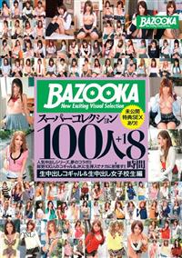 ＢＡＺＯＯＫＡスーパーコレクション１００人＋１　８時間　生中出しコギャル＆生中出し女子校生編の画像