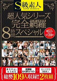 Ｓ級素人超人気シリーズ完全網羅８時間スペシャル東京中出し女子校生＋放課後わりきりバイト＋美人すぎるＳ級素人の画像