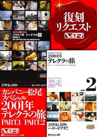 カンパニー松尾スペシャル２００１テレクラの旅　ＰＡＲＴ．１　ＰＡＲＴ．２の画像