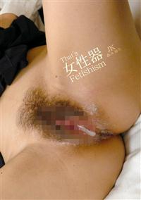 Ｔｈａｔｓ　女性器　Ｆｅｔｉｓｈｉｓｍの画像