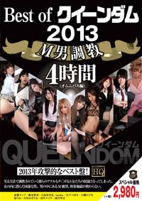 Ｂｓｅｔ　ｏｆ　クイーンダム　２０１３　Ｍ男調教　４時間　（オムニバス編）の画像