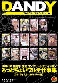 ＤＡＮＤＹ８周年公式コンプリートエディション　もっとちょいワル全仕事集　２０１３年７月～２０１４年６月の画像