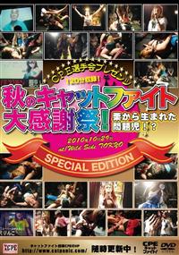 ＣＰＥ選手会プレゼンツ　秋のキャットファイト大感謝祭！　ＳＰＥＣＩＡＬ　ＥＤＩＴＩＯＮの画像