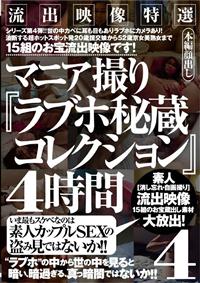 流出映像特選　マニア撮り『ラブホ秘蔵コレクション』４時間　４の画像