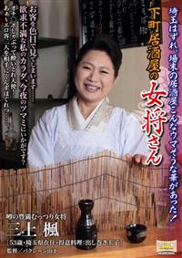 下町居酒屋の女将さん　三上楓埼玉はずれ、場末の居酒屋こんなウマそうな華があった！の画像