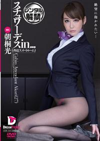 スチュワーデスｉｎ．．．（脅迫スイートルーム）　朝桐光Ｃａｂｉｎ　Ａｔｔｅｎｄａｎｔ　Ａｋａｒｉ（２７）の画像