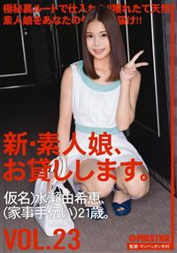 新・素人娘、お貸しします。ＶＯＬ．２３仮名）水瀬由希恵、（家事手伝い）２１歳。の画像