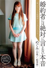 婚約者には絶対言えない本音『私、どうしても結婚前にイッてみたいんです…』めぐみ（２４歳／一般事務）の画像