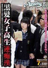 黒髪女子高生逆痴漢　超満員電車で黒髪の純情そうな女子高生が冴えないサラリーマンを逆痴漢でイカセまくの画像