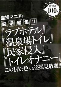 盗撮マニアが厳選編集！！「ラブホテル」「温泉場トイレ」「民家侵入」「トイレオナニー」この１枚で色んな盗撮見放題！！の画像