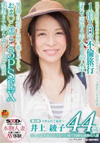 ＳＯＤが全国から集めた本物人妻　旦那に内緒でＡＶ体験１泊２日の不倫旅行野外で膣奥まで挿入される他人棒・・・男湯で見知らぬ男に裸を　井上　綾子　４４歳　第２章見らの画像