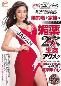 身長１７１ｃｍ！本物ミスユ○バースＪＡＰＡＮファイナリスト　村上穂乃花（仮名）さんのプライベートに密着潜入！婚約者や家族のすぐ近くで媚薬２穴生姦アクメ！！の画像