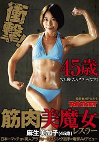 衝撃！４５歳でも脱いだらスゴいんです！筋肉美魔女レスラー　麻生美加子（４５歳）日本一マッチョな美人アラフォーレスリング選手が電撃ＡＶデビューの画像