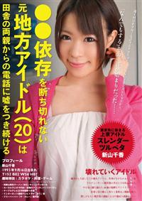 ●●依存を断ち切れない元地方アイドル（２０）は田舎の両親からの電話に嘘をつき続けるの画像