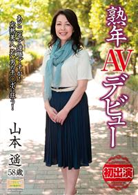 熟年ＡＶデビュー　山本遥あと二年で還暦ですか！　完熟美人　若い男のチ○ポに狂う！の画像