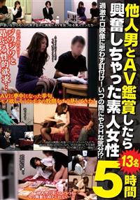 他人男とＡＶ鑑賞したら興奮しちゃった素人女性５時間１３名の画像