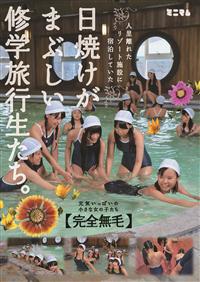 人里離れたリゾート施設に宿泊していた日焼けがまぶしい修学旅行生たち。「完全無毛」の画像