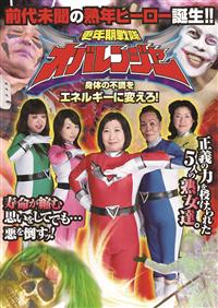 更年期戦隊オバレンジャーの画像