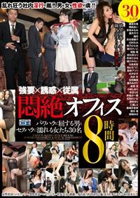 強要×誘惑×従属　悶絶オフィス８時間　パワハラに屈する男とセクハラに濡れる女たち３０名の画像