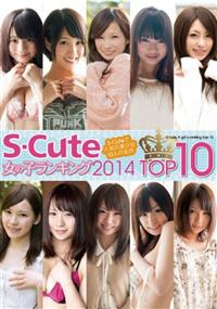 Ｓ－Ｃｕｔｅ　女の子ランキング　２０１４　ＴＯＰ１０の画像